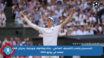 تنسسينر يتصدر التصنيف العالمي.. وشابوفالوف وبوبليك يحرزان قفزة مهمة في يوليو 2025